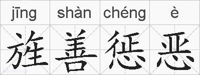 旌善惩恶的拼音