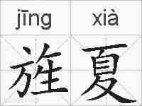 旌夏的拼音