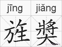 旌奬的拼音