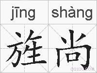 旌尚的拼音