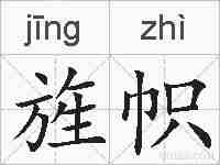 旌帜的拼音