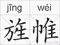 旌帷的拼音