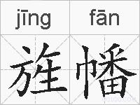 旌幡的拼音