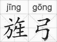 旌弓的拼音