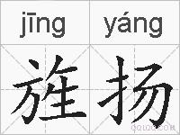 旌扬的拼音