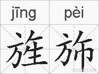 旌斾的拼音