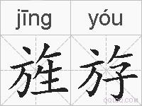 旌斿的拼音