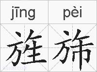 旌旆的拼音