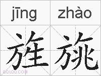 旌旐的拼音
