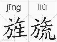旌旒的拼音