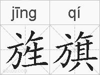 旌旗的拼音