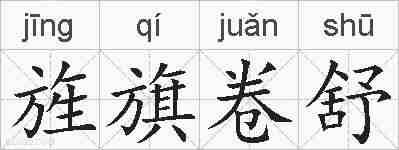 旌旗卷舒的拼音