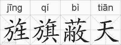 旌旗蔽天的拼音