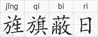 旌旗蔽日的拼音