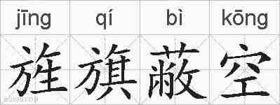 旌旗蔽空的拼音