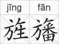 旌旛的拼音