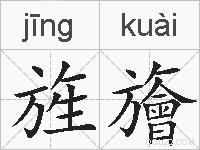 旌旝的拼音