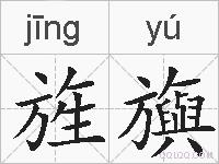 旌旟的拼音