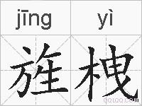 旌栧的拼音