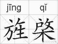 旌棨的拼音