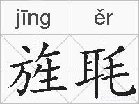 旌毦的拼音