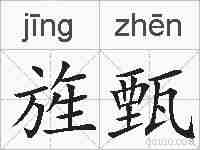 旌甄的拼音
