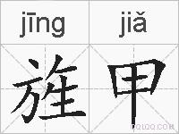 旌甲的拼音