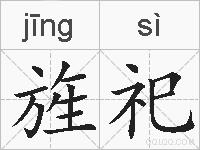 旌祀的拼音