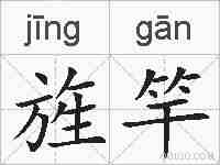 旌竿的拼音