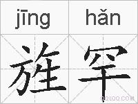 旌罕的拼音