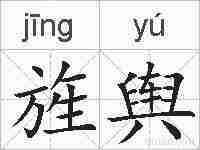 旌舆的拼音
