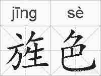 旌色的拼音