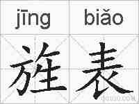 旌表的拼音