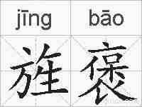 旌褒的拼音