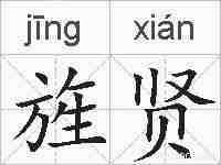 旌贤的拼音