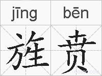 旌贲的拼音