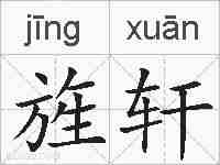 旌轩的拼音