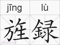 旌録的拼音
