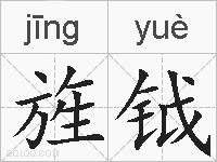 旌钺的拼音