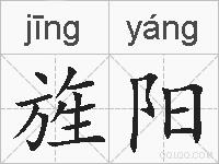 旌阳的拼音