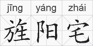 旌阳宅的拼音