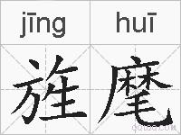 旌麾的拼音