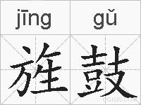 旌鼓的拼音