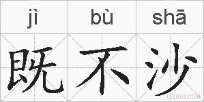 既不沙的拼音