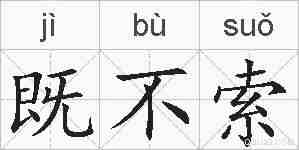 既不索的拼音