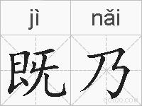 既乃的拼音