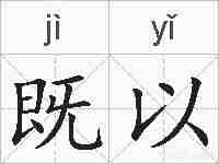 既以的拼音