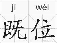 既位的拼音