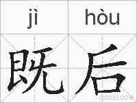 既后的拼音