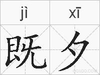 既夕的拼音